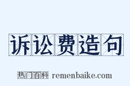 诉讼费造句是什么意思的图片